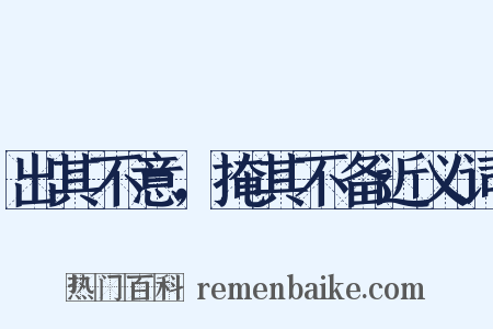 出其不意，掩其不备近义词是什么意思的图片